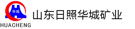山東日照華城礦業